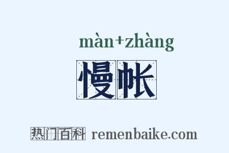 慢帐是什么意思的图片